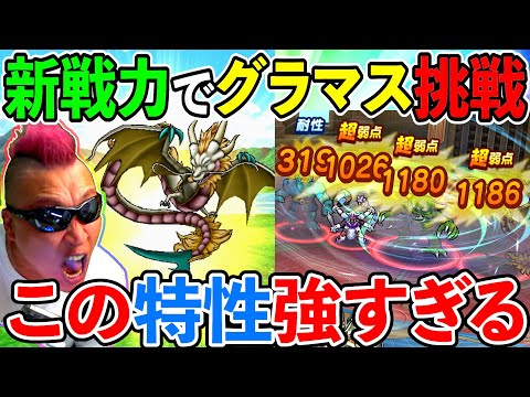 【ドラクエウォーク】超スケベのグレイナルでグラマススパーリングやる！