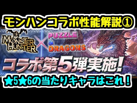 【パズドラ】モンハンコラボ性能解説① 新キャラは狙うべき？ ★5★6の当たりキャラはこれだ！！