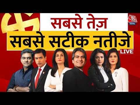 Maharashtra-Jharkhand Assembly Election Results LIVE: सबसे तेज, सबसे सटीक नतीजे | Aaj Tak LIVE