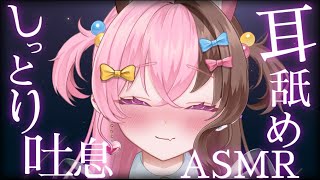 【2週間限定公開】しっとり🩷耳元マウスサウンド👄