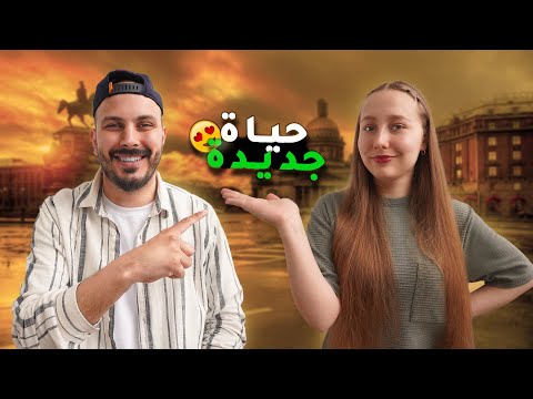 حياة جديدة بمدينة أحلامنا ! ليش اختفينا كل هالمدة؟ 🤔❤️