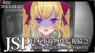 【日本事故物件監視協会 -JSP-】夏の終わりはホラゲーって決まってんの！【にじさんじ/鷹宮リオン】