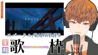 【定期歌枠】「スパークル/RADWIMPS」映画『君の名は。』主題歌　覚えてくる歌枠　#音歌ライブ