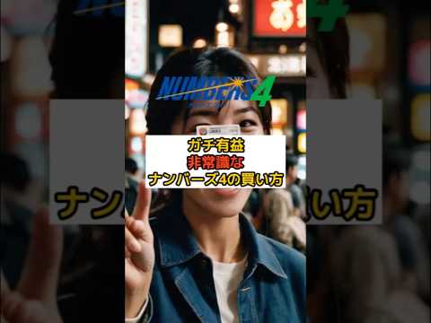 ナンバーズ4の非常識な買い方 #shorts #宝くじ予想 #宝くじ