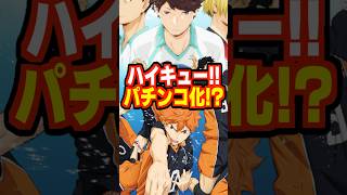 【新台の噂】ハイキュー!!がパチンコ・パチスロ化！？　eブルーロックは9月に導入予定！　#パチンコ　#パチスロ　#新台