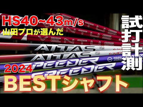 【HS40~43m/sのプロが選んだ】2024  BEST〝お気に入り〟シャフト