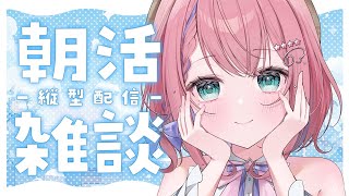 【 朝活 】縦型配信🌸毎朝7時からみんなのおはようが聞きたい☀️【新人VTuber】 #VTuber #雑談 #shorts #縦型 #朝活