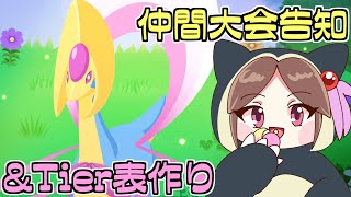 ポケモンスリープ準拠の仲間大会やるので告知&Tier表作る！【第8回しよマキノカップ】【ポケモンSV/Live配信】