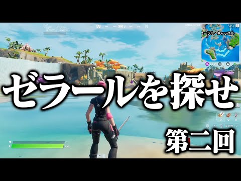 マップの中に隠れたゼラールを探せ！！今回はマジで見つからん自信あります【フォートナイト/Fortnite】