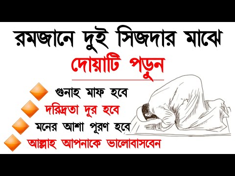 রমজানে দুই সিজদার মাঝে দোয়াটি পড়ুন। মনের আশা পূরণ হবেই ইনশাআল্লাহ! Sejhdar Majher Dua