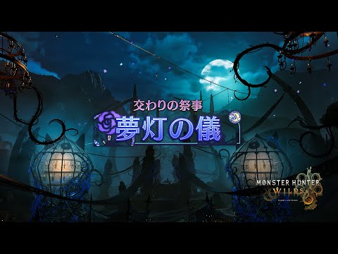 『モンスターハンターワイルズ』交わりの祭事【夢灯の儀】 紹介映像