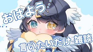 【おはようって言いたい！朝活雑談】おはよ～☀【癒し系新人Vtuber໒꒱】