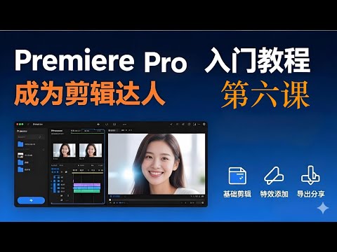 第六课 效果面板、关键帧｜2025 Adobe Premiere Pro 教程｜2小时入门Pr