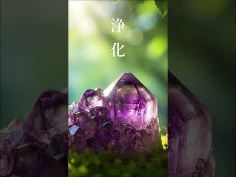 疲れた時、嫌なことばかり考えてしまう時、朝や寝る前に 心身を浄化する音楽 - ヒーリングミュージック, 浄化音楽, 瞑想音楽, 癒しの音楽 #shorts  #癒し #浄化音楽
