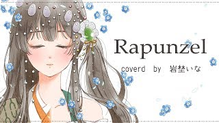 ラプンツェル / Covered by 岩埜いな