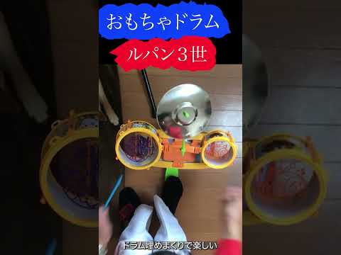 おもちゃドラムでルパン三世のテーマ叩いてみた！予想外のグルーヴ感！
