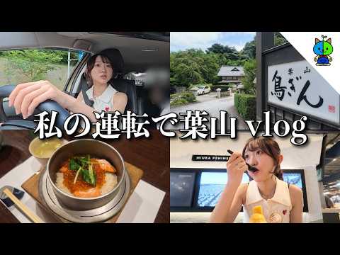 【vlog】運転の特訓を兼ねて葉山の釜めし屋さんへ行った三連休初日【MOMOLOG_334】