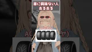 車に興味ない人あるある【セミバケ】