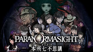 ＃1【パラノマサイト FILE23 本所七不思議】酔っ払いが本格謎解きホラーアドベンチャー！※ネタバレを含みますので、ご視聴にはご注意くださ