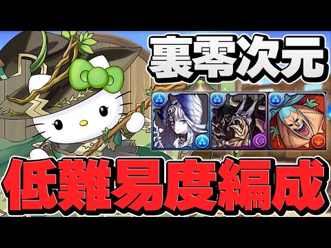 14分で裏零次元攻略！ワンピースキャラ多めアルジェキティ編成が最強すぎる！【パズドラ】