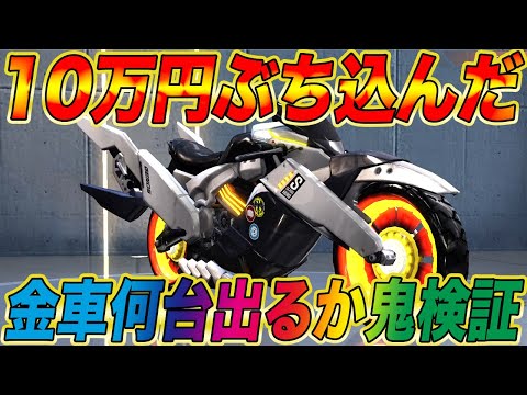 【荒野行動】ワンパンマンコラボガチャに10万円ぶち込んだらガチで金車の数がヤバい事になったんだがwwwwwwwwwwwwwwwwww