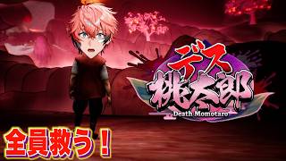 【デス桃太郎】自認太郎として、俺が世界を救う！！【赤城ウェン/にじさんじ】