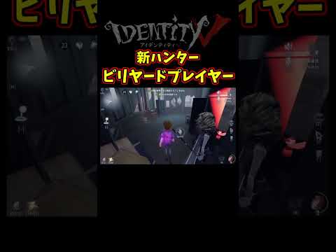 ビリヤードプレイヤーのブラックホールが強い【第五人格】【IdentityⅤ】