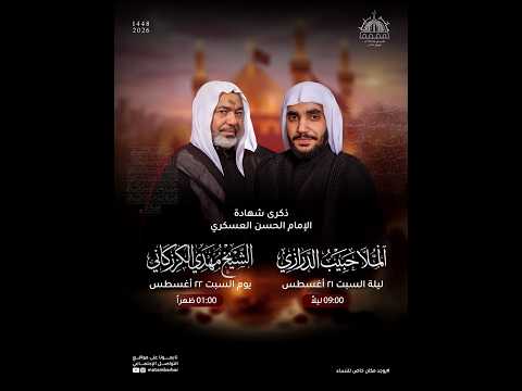 ذكرى شهادة الامام الحسن العسكري - الشيخ مهدي الكرزكاني 1447 هـ