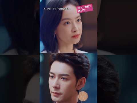 「彼女は無敵な翻訳官」ショート予告編 #cdrama #恋愛 #看見緣分的少女 #戚硯笛 #敖瑞鵬