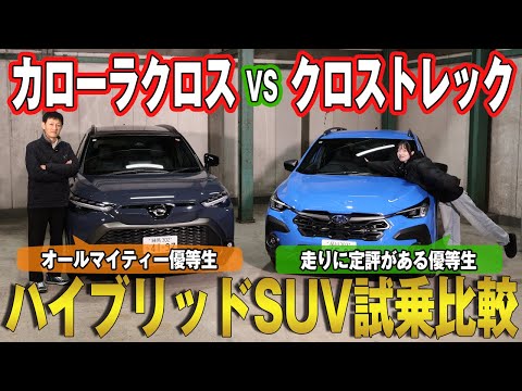 【トヨタ カローラクロス VS スバル クロストレック】選ぶならどっち？実走で見えたハイブリッドSUVの魅力と決め手とは？試乗比較レビュー！！