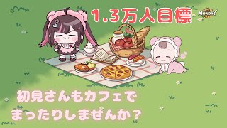 【初見さん歓迎/ #月曜が来ないカフェ】良かったら私とお話ししていきませんか？【#荻谷まりあ / ビバプロ】