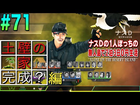 【#71】ナスDの1人ぼっちの無人島で2泊3日0円生活 土壁の家完成？編/Alone on the desert island Day 5 A House with clay walls built?