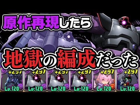 ガンダムファンなら一度は使っておきたい編成で絶望【パズドラ】