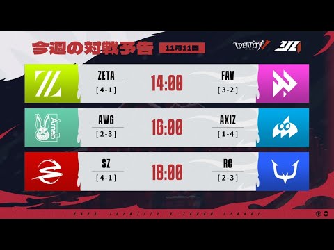 IdentityVJapanLeague レギュラーシーズン Day7 ( 2023年秋季IJL )