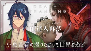 【DEATH STRANDING 2】ついに来た…！デス・ストランディング2 完全初見プレイ！感動と緊張が止まらない　ネタバレ有り【個人勢V
