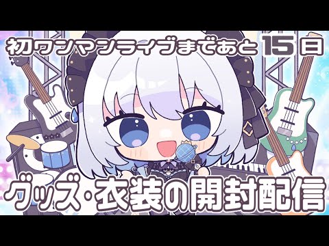 【実写あり｜雑談】ワンマンライブまであと15日！グッズと衣装の開封をします！【あおい配信】 vtuber サムネイル