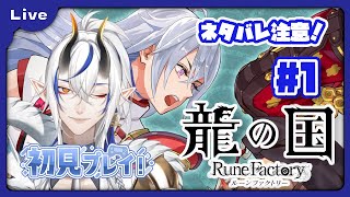 [龍の国 ルーンファクトリー] 和のルーンファクトリー！？久々のルンファクやるよ！ vol1 [シャヘル]