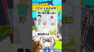 〇〇に入る文字は何？#shorts #クイズ #quiz #vtuber