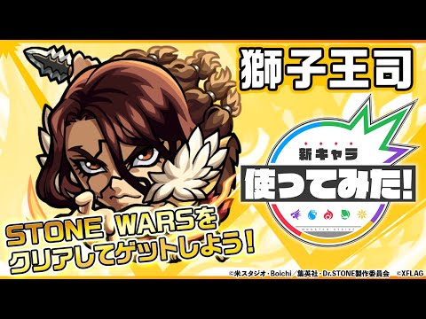 【Ｄｒ．ＳＴＯＮＥ×モンスト】獅子王司登場！スピードとパワーがアップ&最初にふれた敵を乱打するSSの威力は必見！重力バリアキラー(ラック)のアビリティを所持！【新キャラ使ってみた｜モンスト公式】