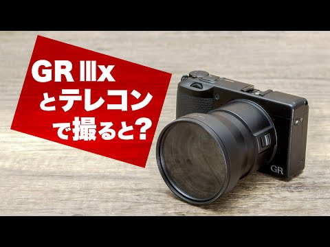 【GR最強伝説は？】RICOH GR IIIx と純正テレコンで薔薇を撮影してみたら意外な結果に【APS-Cコンデジ】