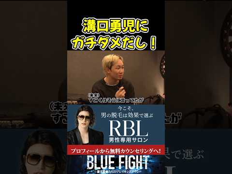 朝倉未來が溝口勇兒にガチのダメだし!【ブルーファイト/朝倉未來/BLUE FIGHT】#shorts