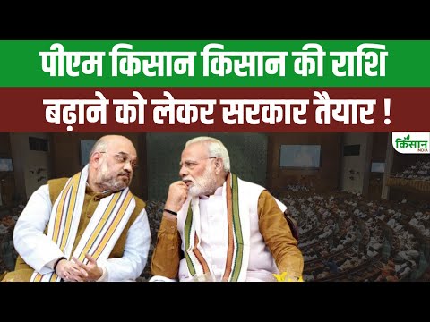 क्या ₹2,000 से ज्यादा मिलेगी? PM किसान की अगली किस्त अपडेट। PM Kisan 20th Installment