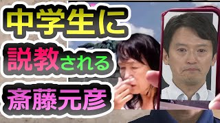 【有能記者ぞくぞく】中学生の痛烈な一言が炸裂！斎藤元彦がフルぼっこにされるシーン集、大嘘、詭弁、答弁拒否の嵐【片山安孝】【香椎なつ】【斎藤元