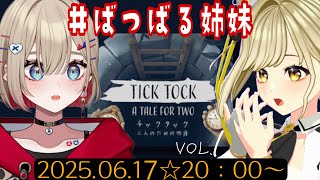【#ばつばる姉妹 【TICK TOCK】2人で協力してくれた脱出するのだ！⭕🐶ぶいぱい！紅蓮罰まる×まりなす！鈴鳴すばる