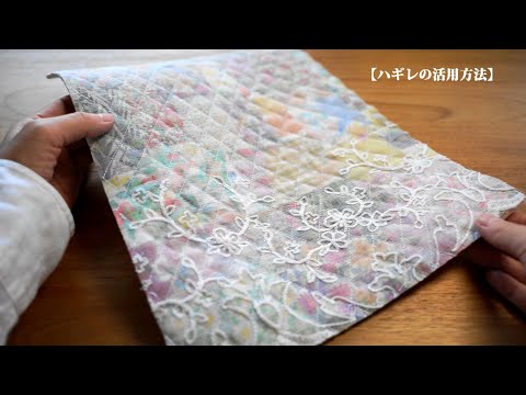 【ハギレの活用方法】はぎれを使って端切れのために作る/リメイク/ハンドメイド