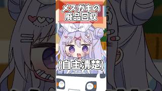 メスガキの廃品回収 #shorts #コント #vtuber