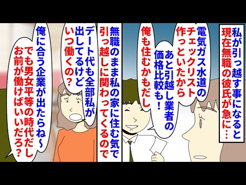 【漫画】彼「結婚したら一緒に住むんだから同棲しようよｗ」私が引っ越す事になると無職の彼氏がリーダーシップを発揮→デート代も全部私持ちなのに就職先も探さず私の家に来る気で（スカッと漫画）【マンガ動画】