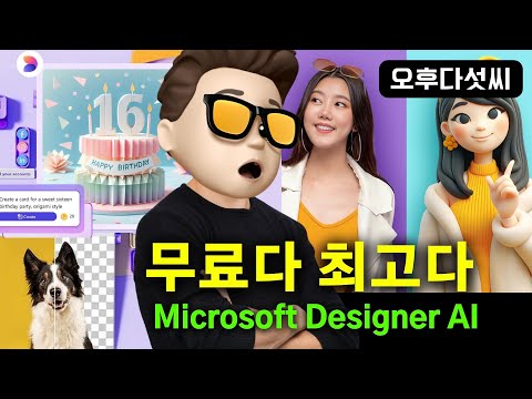 😱충격! Canva 킬러 등장? MS가 무료로 풀었다! 🎨Designer AI 대공개! 🚀마소 디자이너 AI 출시! 캔바 대체? 무료 이미지 편집 & PPT 디자인 꿀팁 오후다섯씨