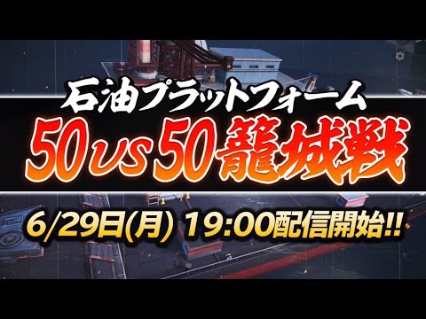 【荒野行動】石油プラットフォーム50vs50籠城戦 Justive7視点