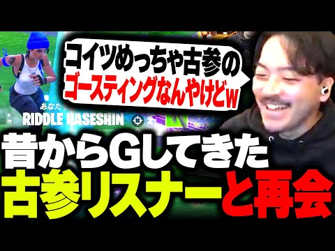 久々にフォトナ配信したらめっちゃ古参のゴースティングリスナーと再会するボドカ【Fortnite】